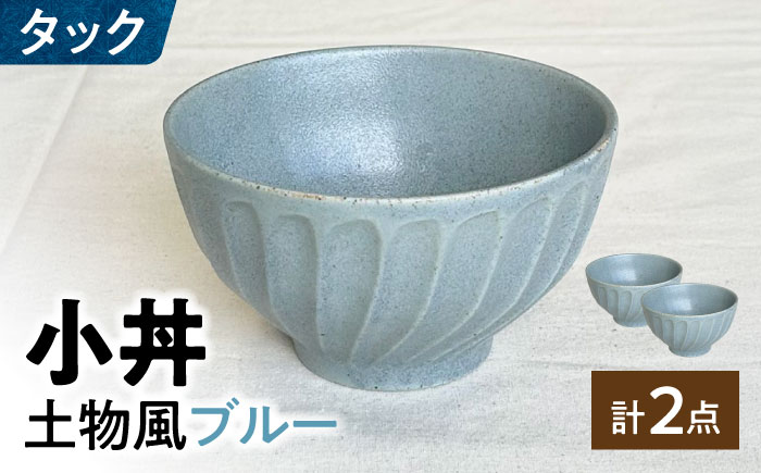 【美濃焼】 タック 13.5cm 小丼 2個セット 土物風ブルー 瑞浪市 / 山喜製陶 みずなみ焼 丼 器 ボウル [AZCP097] 土物風ブルー