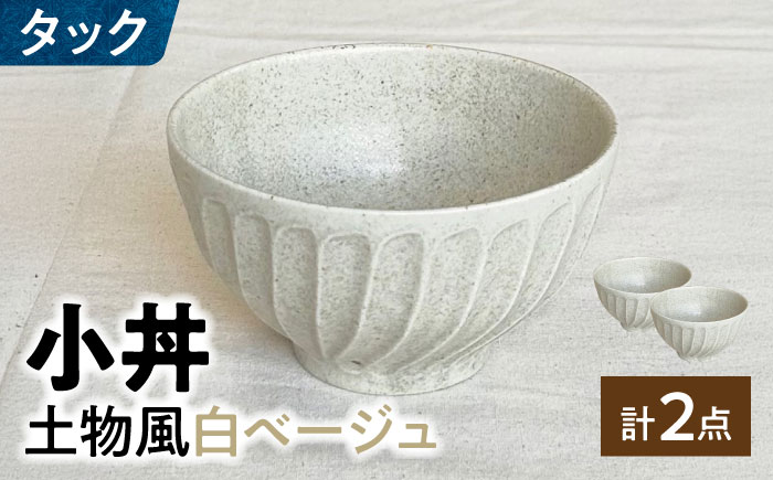 【美濃焼】 タック 13.5cm 小丼 2個セット 土物風白ベージュ 瑞浪市 / 山喜製陶 みずなみ焼 丼 器 ボウル [AZCP098] 土物風白ベージュ