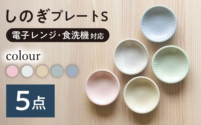 【美濃焼/みずなみ焼】 しのぎ プレートS 5色各1枚セット 瑞浪市 / 山喜製陶 食器 皿 小皿 取皿 [AZCP100]