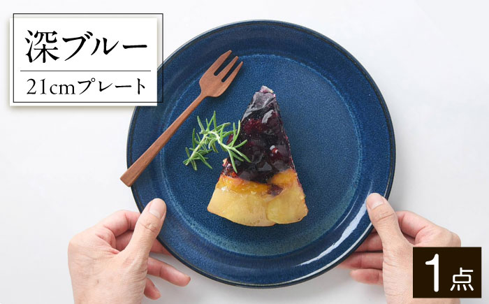 【美濃焼】 北欧/深ブルー 21cm プレート 3517402 瑞浪市 / やまに 食器 皿 陶磁器 [AZCR004]