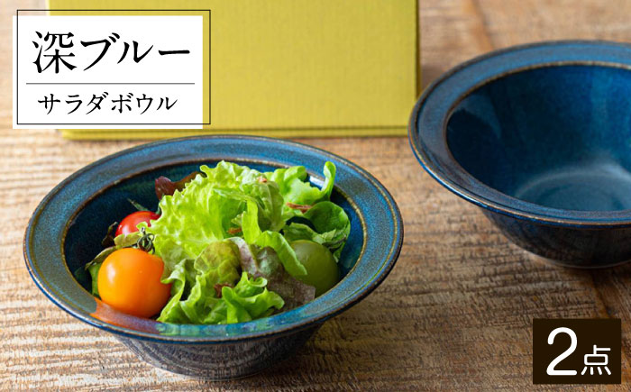 【美濃焼】 北欧/深ブルー 15.5cm サラダボウル 2個セット 35193041 瑞浪市 / やまに 食器 鉢 陶磁器 [AZCR009]