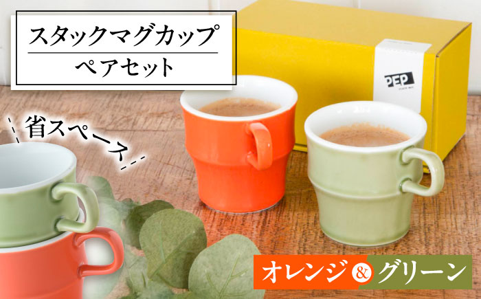 【美濃焼】 PEP スタックマグカップ ペアセット グリーン＆オレンジ 68191739 瑞浪市 / やまに 食器 マグ コーヒーカップ [AZCR025]