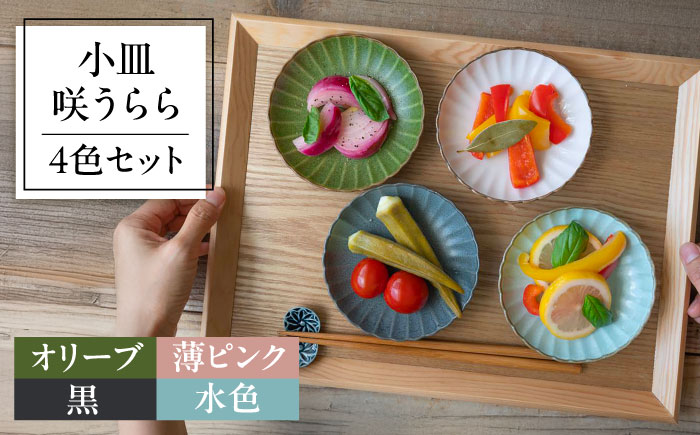 【美濃焼】　咲うらら 11.5cm 小皿 4色セット オリーブ 薄ピンク 黒 水色 02195702 瑞浪市 / やまに 取り皿 食器 プレート [AZCR026]