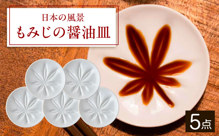 【美濃焼】　日本の風景 もみじの醤油皿 5枚セット 02195703 瑞浪市 / やまに 醤油皿　取り皿 食器 プレート [AZCR027]