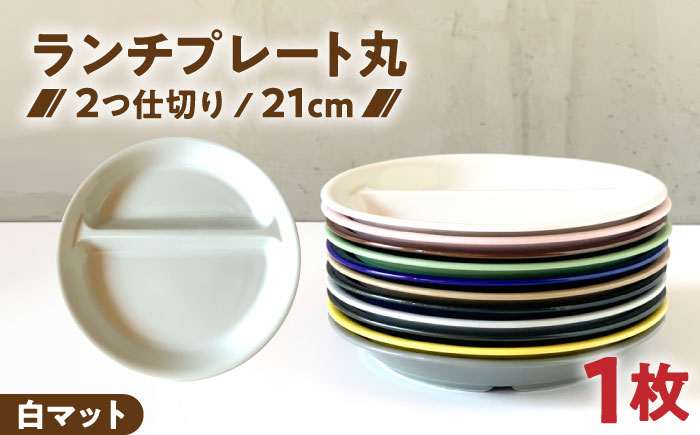 【美濃焼】 ランチプレート 2つ仕切り 丸 21cm 1枚 白マット 瑞浪市 / 窯元ロングアイランド おしゃれ 食器 シンプル レンジ対応 食洗機対応 [AZCU001] 白マット