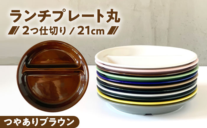 【美濃焼】 ランチプレート 2つ仕切り 丸 21cm 1枚 つやありブラウン 瑞浪市 / 窯元ロングアイランド おしゃれ 食器 シンプル レンジ対応 食洗機対応 [AZCU002] つやありブラウン