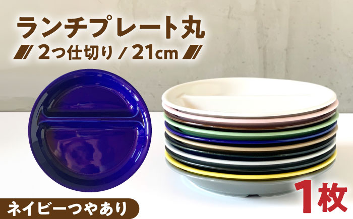 【美濃焼】 ランチプレート 2つ仕切り 丸 21cm 1枚 ネイビーつやあり 瑞浪市 / 窯元ロングアイランド おしゃれ 食器 シンプル レンジ対応 食洗機対応 [AZCU003] ネイビーつやあり