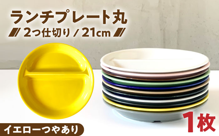 【美濃焼】 ランチプレート 2つ仕切り 丸 21cm 1枚 イエローつやあり 瑞浪市 / 窯元ロングアイランド おしゃれ 食器 シンプル レンジ対応 食洗機対応 [AZCU004] イエローつやあり
