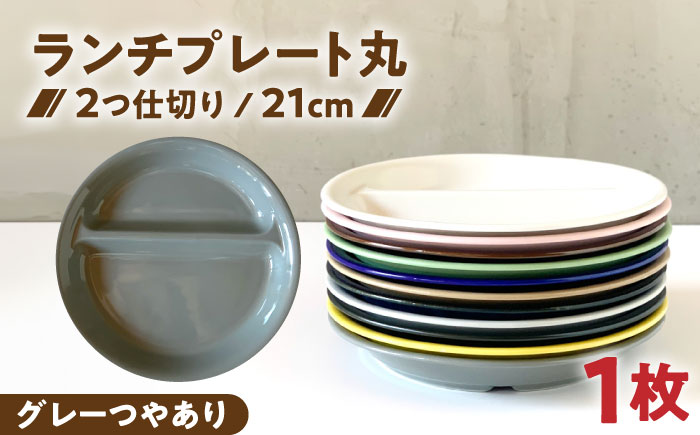 【美濃焼】 ランチプレート 2つ仕切り 丸 21cm 1枚 グレーつやあり 瑞浪市 / 窯元ロングアイランド おしゃれ 食器 シンプル レンジ対応 食洗機対応 [AZCU005] グレーつやあり