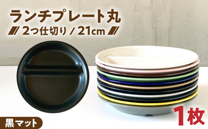 【美濃焼】 ランチプレート 2つ仕切り 丸 21cm 1枚 黒マット 瑞浪市 / 窯元ロングアイランド おしゃれ 食器 シンプル レンジ対応 食洗機対応 [AZCU006] 黒マット