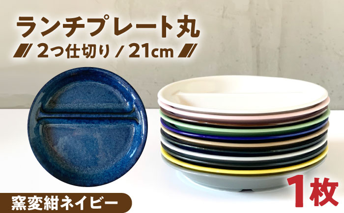 【美濃焼】 ランチプレート 2つ仕切り 丸 21cm 1枚 窯変紺ネイビー 瑞浪市 / 窯元ロングアイランド おしゃれ 食器 シンプル レンジ対応 食洗機対応 [AZCU007] 窯変紺ネイビー