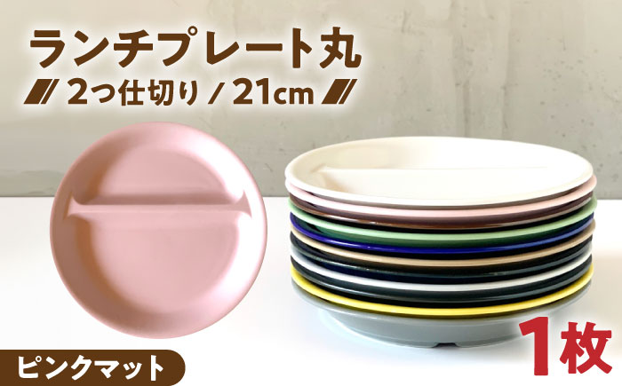 【美濃焼】 ランチプレート 2つ仕切り 丸 21cm 1枚 ピンクマット 瑞浪市 / 窯元ロングアイランド おしゃれ 食器 シンプル レンジ対応 食洗機対応 [AZCU009] ピンクマット
