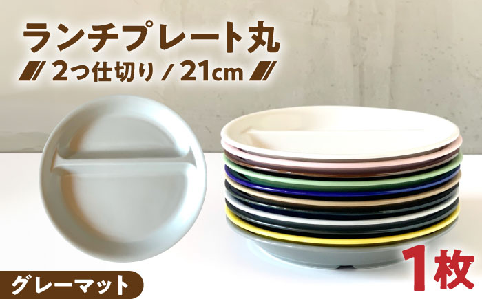 【美濃焼】 ランチプレート 2つ仕切り 丸 21cm 1枚 グレーマット 瑞浪市 / 窯元ロングアイランド おしゃれ 食器 シンプル レンジ対応 食洗機対応 [AZCU010] グレーマット