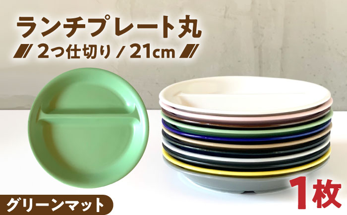 【美濃焼】 ランチプレート 2つ仕切り 丸 21cm 1枚 グリーンマット 瑞浪市 / 窯元ロングアイランド おしゃれ 食器 シンプル レンジ対応 食洗機対応 [AZCU011] グリーンマット