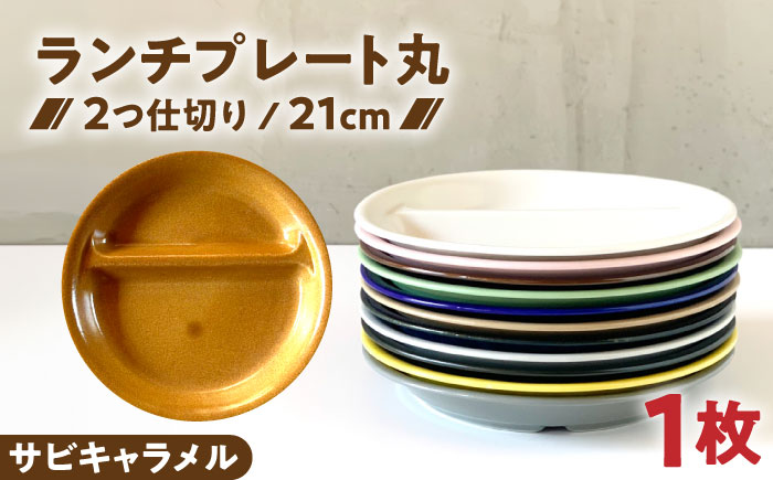 【美濃焼】 ランチプレート 2つ仕切り 丸 21cm 1枚 サビキャラメル 瑞浪市 / 窯元ロングアイランド おしゃれ 食器 シンプル レンジ対応 食洗機対応 [AZCU012] サビキャラメル
