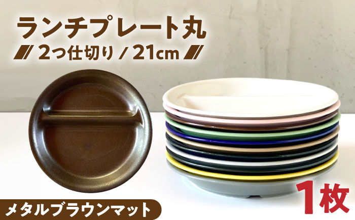 【美濃焼】 ランチプレート 2つ仕切り 丸 21cm 1枚 メタルブラウンマット 瑞浪市 / 窯元ロングアイランド おしゃれ 食器 シンプル レンジ対応 食洗機対応 [AZCU013] メタルブラウンマット