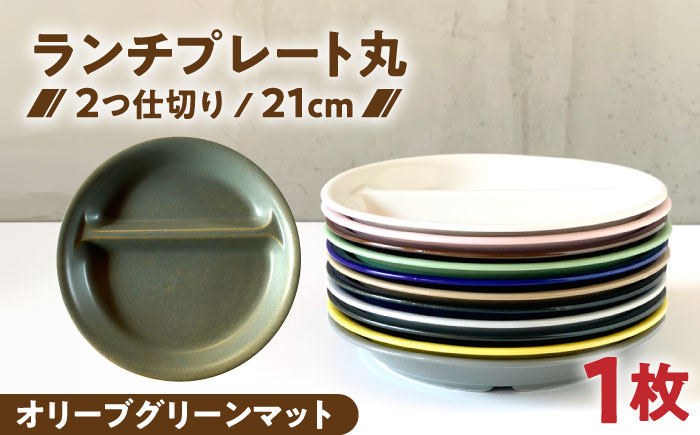 【美濃焼】 ランチプレート 2つ仕切り 丸 21cm 1枚 オリーブグリーンマット 瑞浪市 / 窯元ロングアイランド おしゃれ 食器 シンプル レンジ対応 食洗機対応 [AZCU014] オリーブグリーンマット