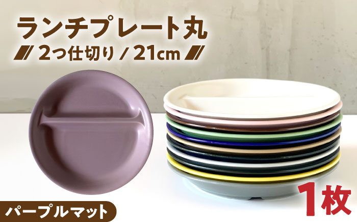 【美濃焼】 ランチプレート 2つ仕切り 丸 21cm 1枚 パープルマット 瑞浪市 / 窯元ロングアイランド おしゃれ 食器 シンプル レンジ対応 食洗機対応 [AZCU015] パープルマット