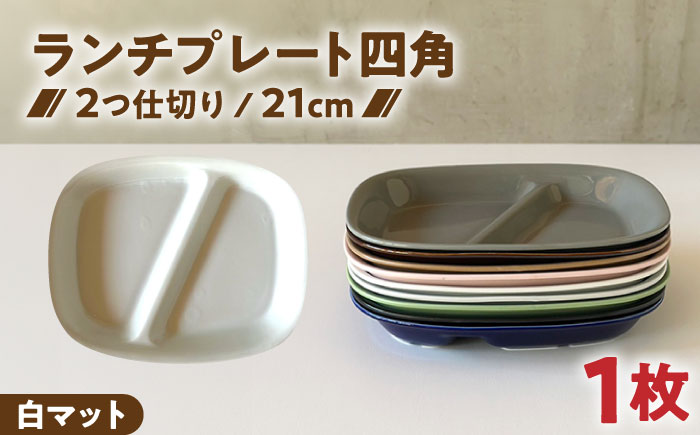 【美濃焼】 ランチプレート 2つ仕切り 四角 21cm 1枚 白マット 瑞浪市 / 窯元ロングアイランド おしゃれ 食器 シンプル レンジ対応 食洗機対応 [AZCU016] 白マット