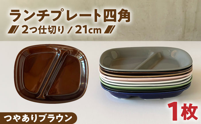 【美濃焼】 ランチプレート 2つ仕切り 四角 21cm 1枚 つやありブラウン 瑞浪市 / 窯元ロングアイランド おしゃれ 食器 シンプル レンジ対応 食洗機対応 [AZCU017] つやありブラウン