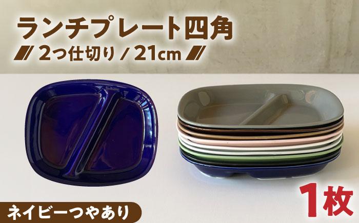 【美濃焼】 ランチプレート 2つ仕切り 四角 21cm 1枚 ネイビーつやあり 瑞浪市 / 窯元ロングアイランド おしゃれ 食器 シンプル レンジ対応 食洗機対応 [AZCU018] ネイビーつやあり