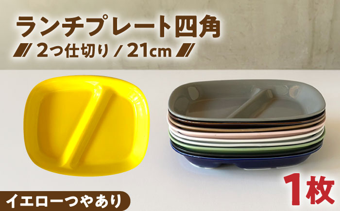 【美濃焼】 ランチプレート 2つ仕切り 四角 21cm 1枚 イエローつやあり 瑞浪市 / 窯元ロングアイランド おしゃれ 食器 シンプル レンジ対応 食洗機対応 [AZCU019] イエローつやあり