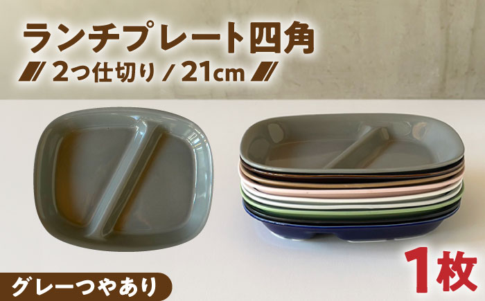 【美濃焼】 ランチプレート 2つ仕切り 四角 21cm 1枚 グレーつやあり 瑞浪市 / 窯元ロングアイランド おしゃれ 食器 シンプル レンジ対応 食洗機対応 [AZCU020] グレーつやあり