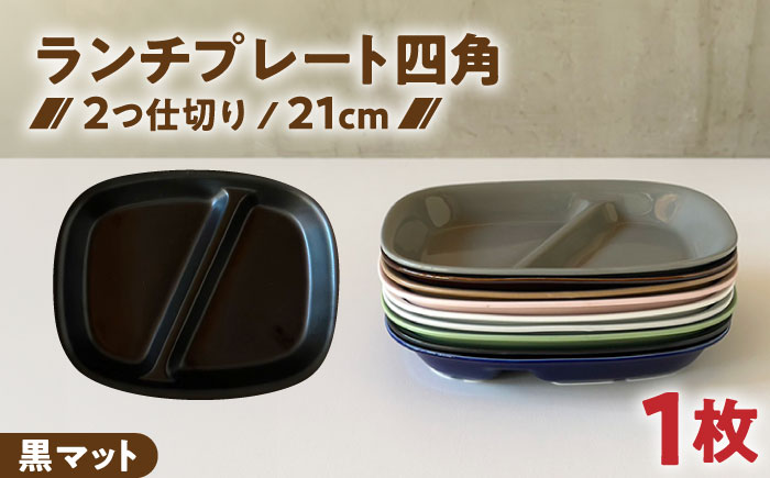 【美濃焼】 ランチプレート 2つ仕切り 四角 21cm 1枚 黒マット 瑞浪市 / 窯元ロングアイランド おしゃれ 食器 シンプル レンジ対応 食洗機対応 [AZCU021] 黒マット