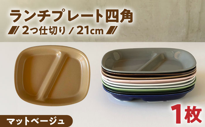 【美濃焼】 ランチプレート 2つ仕切り 四角 21cm 1枚 マットベージュ 瑞浪市 / 窯元ロングアイランド おしゃれ 食器 シンプル レンジ対応 食洗機対応 [AZCU023] マットベージュ