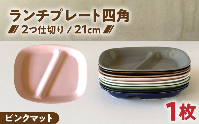 【美濃焼】 ランチプレート 2つ仕切り 四角 21cm 1枚 ピンクマット 瑞浪市 / 窯元ロングアイランド おしゃれ 食器 シンプル レンジ対応 食洗機対応 [AZCU024] ピンクマット