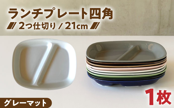 【美濃焼】 ランチプレート 2つ仕切り 四角 21cm 1枚 グレーマット 瑞浪市 / 窯元ロングアイランド おしゃれ 食器 シンプル レンジ対応 食洗機対応 [AZCU025] グレーマット