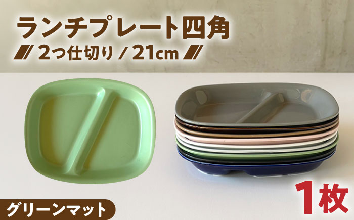 【美濃焼】 ランチプレート 2つ仕切り 四角 21cm 1枚 グリーンマット 瑞浪市 / 窯元ロングアイランド おしゃれ 食器 シンプル レンジ対応 食洗機対応 [AZCU026] グリーンマット