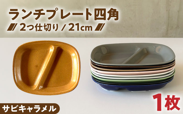 【美濃焼】 ランチプレート 2つ仕切り 四角 21cm 1枚 サビキャラメル 瑞浪市 / 窯元ロングアイランド おしゃれ 食器 シンプル レンジ対応 食洗機対応 [AZCU027] サビキャラメル