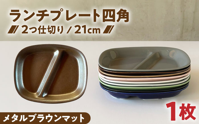 【美濃焼】 ランチプレート 2つ仕切り 四角 21cm 1枚 メタルブラウンマット 瑞浪市 / 窯元ロングアイランド おしゃれ 食器 シンプル レンジ対応 食洗機対応 [AZCU028] メタルブラウンマット
