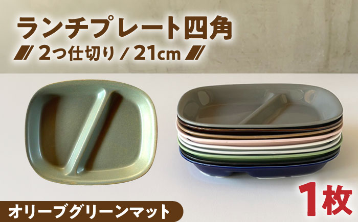 【美濃焼】 ランチプレート 2つ仕切り 四角 21cm 1枚 オリーブグリーンマット 瑞浪市 / 窯元ロングアイランド おしゃれ 食器 シンプル レンジ対応 食洗機対応 [AZCU029] オリーブグリーンマット