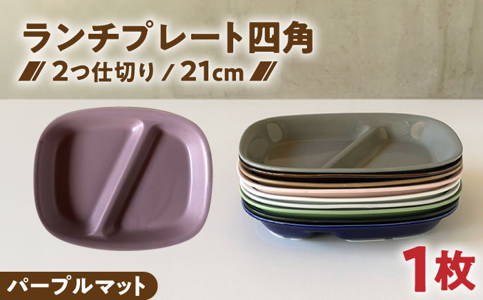 【美濃焼】 ランチプレート 2つ仕切り 四角 21cm 1枚 パープルマット 瑞浪市 / 窯元ロングアイランド おしゃれ 食器 シンプル レンジ対応 食洗機対応 [AZCU030] パープルマット