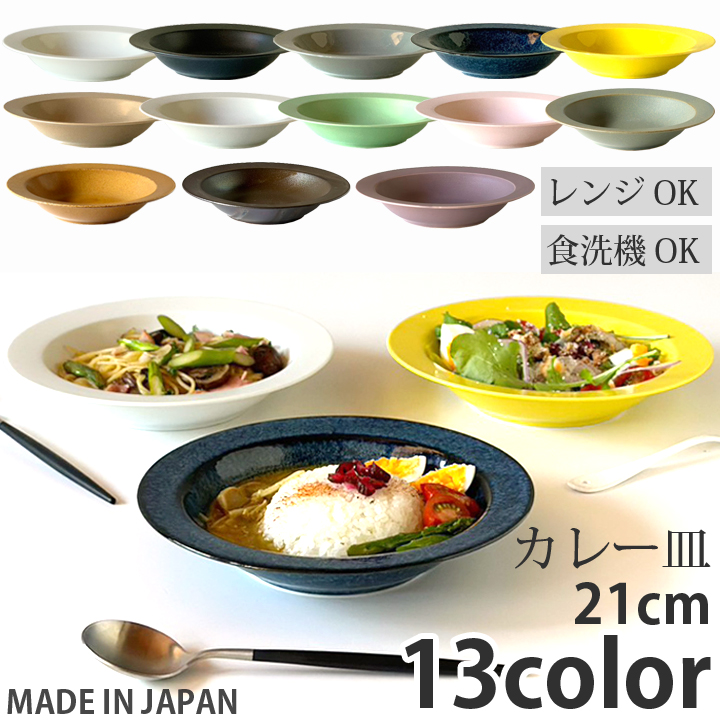 【美濃焼】 美濃焼 リムスープ皿 21cm 1枚 白マット 瑞浪市 / 窯元ロングアイランド おしゃれ 食器 シンプル レンジ対応 食洗機対応 [AZCU056] 白マット