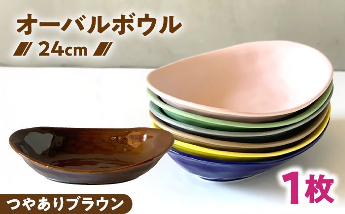【美濃焼】 カレー皿 ＆ パスタ皿 24cm 1枚 つやありブラウン 瑞浪市 / 窯元ロングアイランド おしゃれ 食器 シンプル レンジ対応 食洗機対応 [AZCU070] つやありブラウン