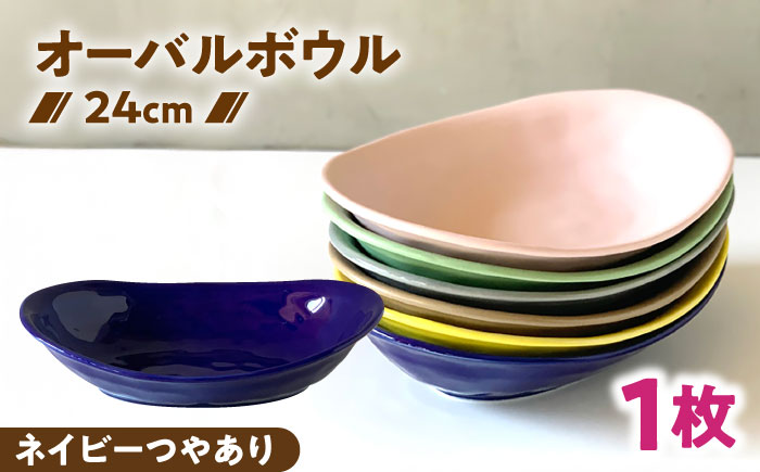 【美濃焼】 カレー皿 ＆ パスタ皿 24cm 1枚 ネイビーつやあり 瑞浪市 / 窯元ロングアイランド おしゃれ 食器 シンプル レンジ対応 食洗機対応 [AZCU071] ネイビーつやあり