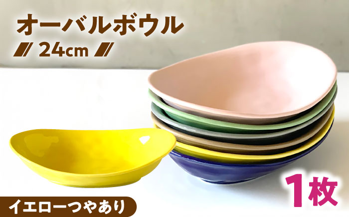 【美濃焼】 カレー皿 ＆ パスタ皿 24cm 1枚 イエローつやあり 瑞浪市 / 窯元ロングアイランド おしゃれ 食器 シンプル レンジ対応 食洗機対応 [AZCU072] イエローつやあり