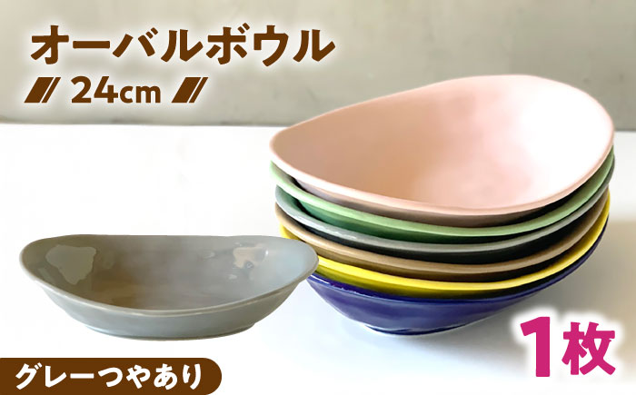 【美濃焼】 カレー皿 ＆ パスタ皿 24cm 1枚 グレーつやあり 瑞浪市 / 窯元ロングアイランド おしゃれ 食器 シンプル レンジ対応 食洗機対応 [AZCU073] グレーつやあり