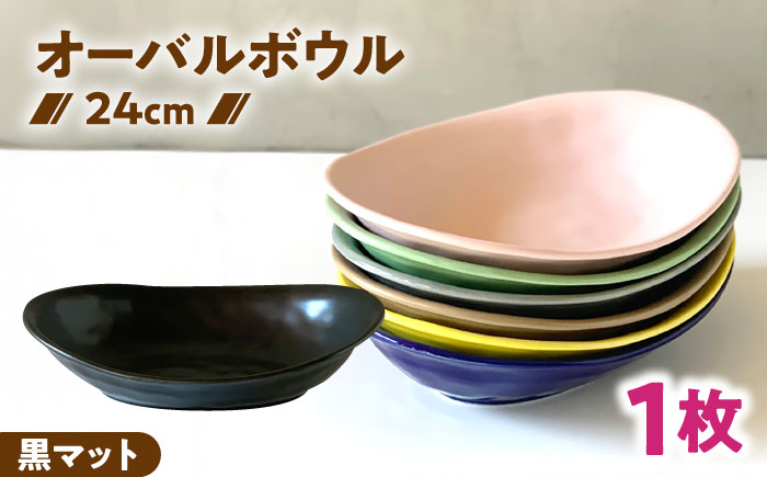 【美濃焼】 カレー皿 ＆ パスタ皿 24cm 1枚 黒マット 瑞浪市 / 窯元ロングアイランド おしゃれ 食器 シンプル レンジ対応 食洗機対応 [AZCU074] 黒マット