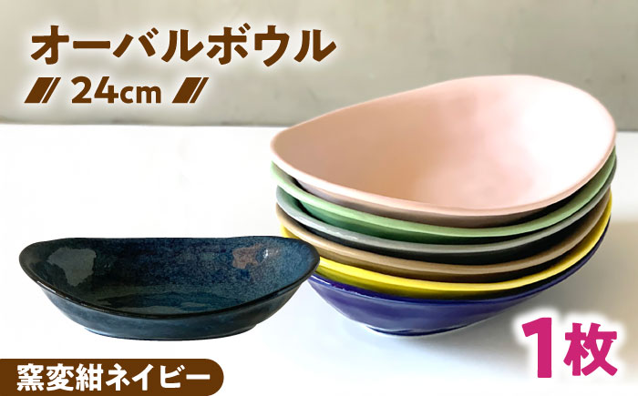 【美濃焼】 カレー皿 ＆ パスタ皿 24cm 1枚 窯変紺ネイビー 瑞浪市 / 窯元ロングアイランド おしゃれ 食器 シンプル レンジ対応 食洗機対応 [AZCU075] 窯変紺ネイビー