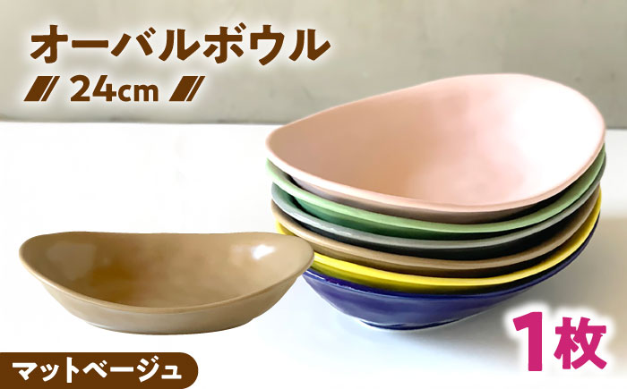 【美濃焼】 カレー皿 ＆ パスタ皿 24cm 1枚 マットベージュ 瑞浪市 / 窯元ロングアイランド おしゃれ 食器 シンプル レンジ対応 食洗機対応 [AZCU076] マットベージュ