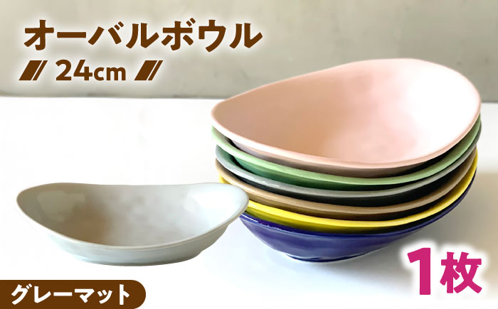 【美濃焼】 カレー皿 ＆ パスタ皿 24cm 1枚 グレーマット 瑞浪市 / 窯元ロングアイランド おしゃれ 食器 シンプル レンジ対応 食洗機対応 [AZCU078] グレーマット
