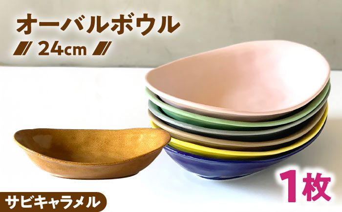 【美濃焼】 カレー皿 ＆ パスタ皿 24cm 1枚 サビキャラメル 瑞浪市 / 窯元ロングアイランド おしゃれ 食器 シンプル レンジ対応 食洗機対応 [AZCU080] サビキャラメル