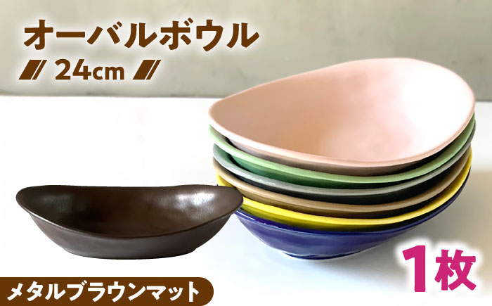 【美濃焼】 カレー皿 ＆ パスタ皿 24cm 1枚 メタルブラウンマット 瑞浪市 / 窯元ロングアイランド おしゃれ 食器 シンプル レンジ対応 食洗機対応 [AZCU081] メタルブラウンマット