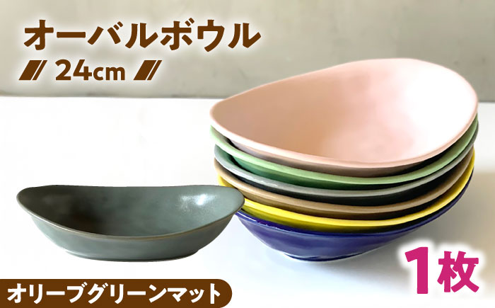 【美濃焼】 カレー皿 ＆ パスタ皿 24cm 1枚 オリーブグリーンマット 瑞浪市 / 窯元ロングアイランド おしゃれ 食器 シンプル レンジ対応 食洗機対応 [AZCU082] オリーブグリーンマット