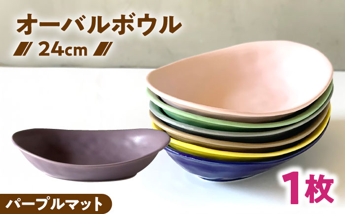 【美濃焼】 カレー皿 ＆ パスタ皿 24cm 1枚 パープルマット 瑞浪市 / 窯元ロングアイランド おしゃれ 食器 シンプル レンジ対応 食洗機対応 [AZCU083] パープルマット