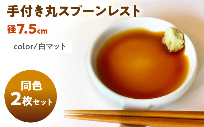 【美濃焼】 手付き丸スプーンレスト  白マット 10cm 同色2枚 瑞浪市 / 窯元ロングアイランド 小皿 おしゃれ 食器 シンプル 箸置き レンジ対応 食洗機対応 [AZCU084] 白マット